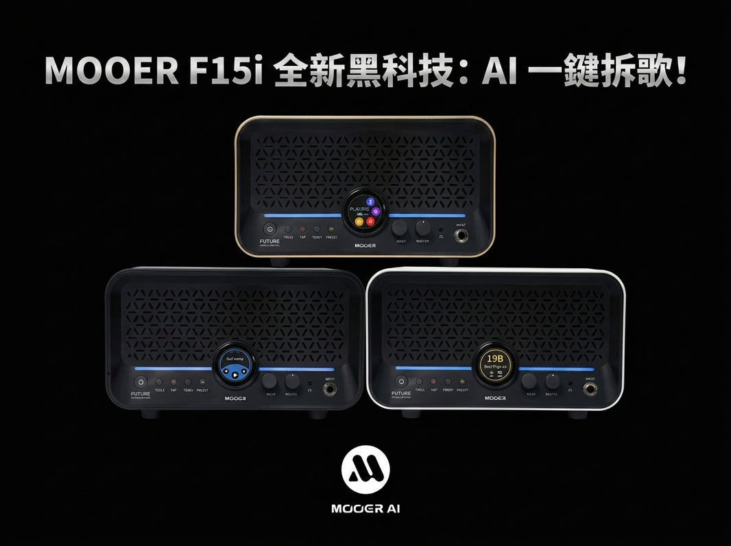 🎸 MOOER F15i 全新黑科技：AI 一鍵拆歌！