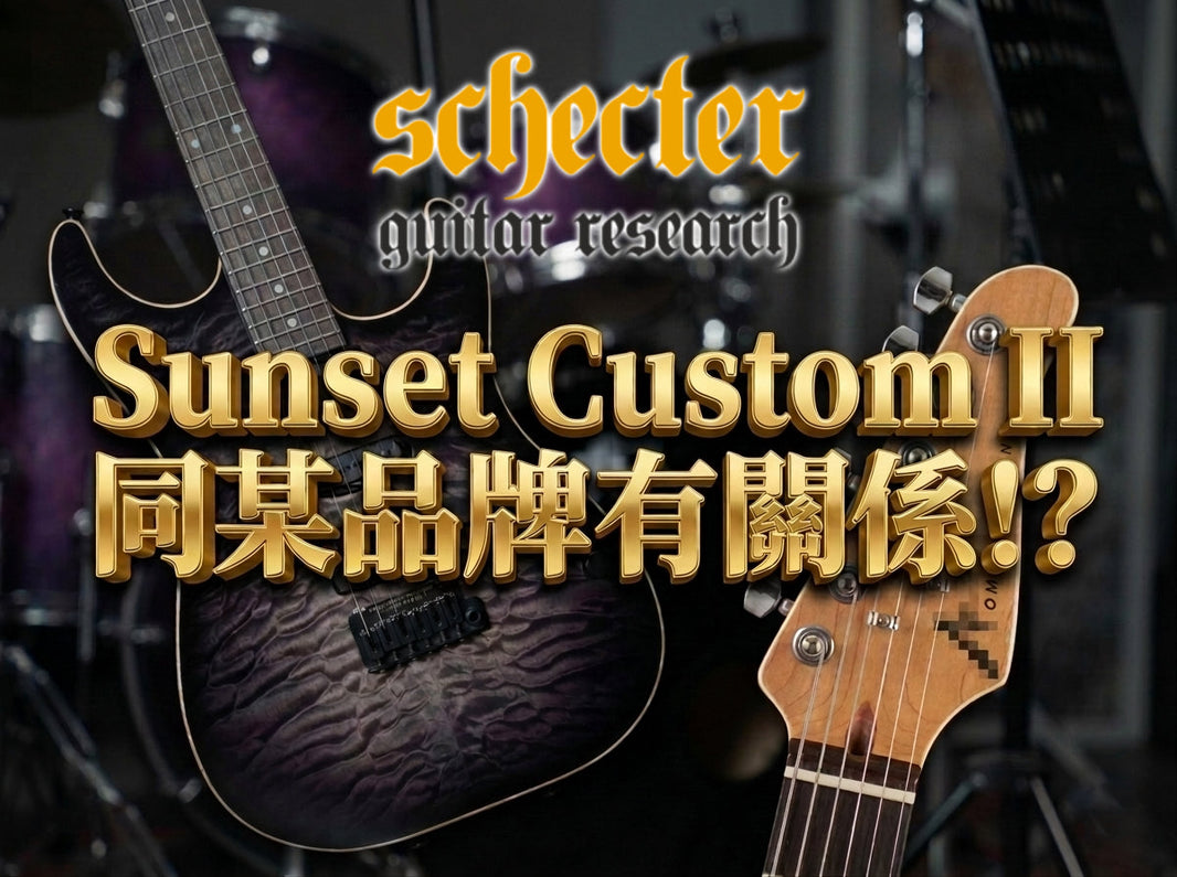 Schecter嘅Sunset Custom II同某品牌有關係!?