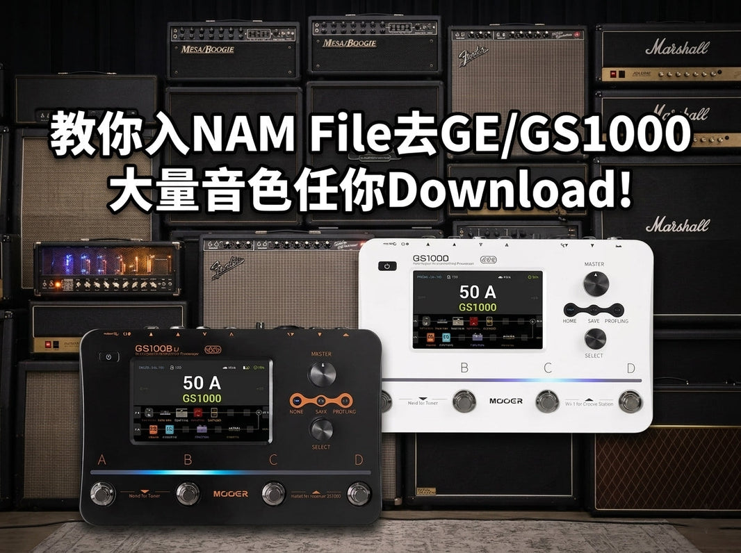 🚨點樣幫 MOOER GE1000 / GS1000 入 NAM 聲？一篇睇晒點搵File同入聲